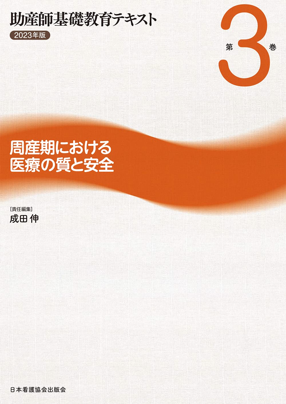 助産師基礎教育テキスト 第3巻 周産期における医療の質と安全 2022年版 成田伸 助産師基礎教育テキスト 2023年版 第3巻 周産期における医療の質と安全